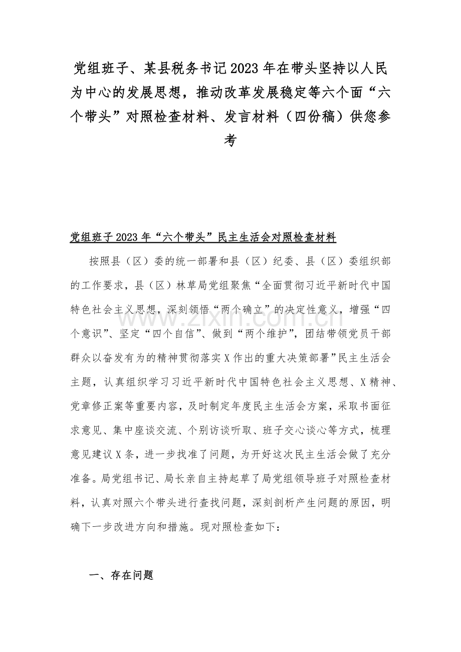 党组班子、某县税务书记2023年在带头坚持以人民为中心的发展思想推动改革发展稳定等六个面“六个带头”对照检查材料、发言材料（四份稿）供您参考.docx_第1页