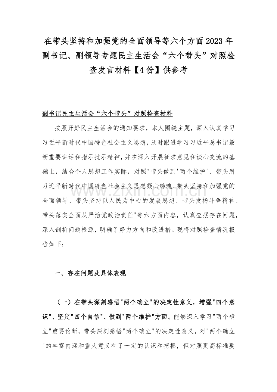 在带头坚持和加强党的全面领导等六个方面2023年副书记、副领导专题民主生活会“六个带头”对照检查发言材料【4份】供参考.docx_第1页