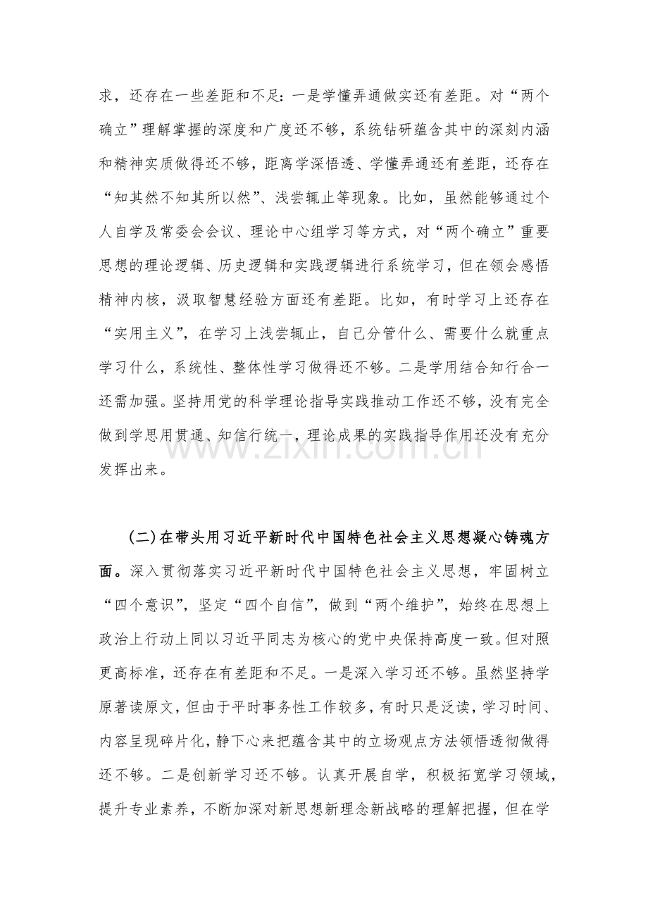 在带头坚持和加强党的全面领导等六个方面2023年副书记、副领导专题民主生活会“六个带头”对照检查发言材料【4份】供参考.docx_第2页