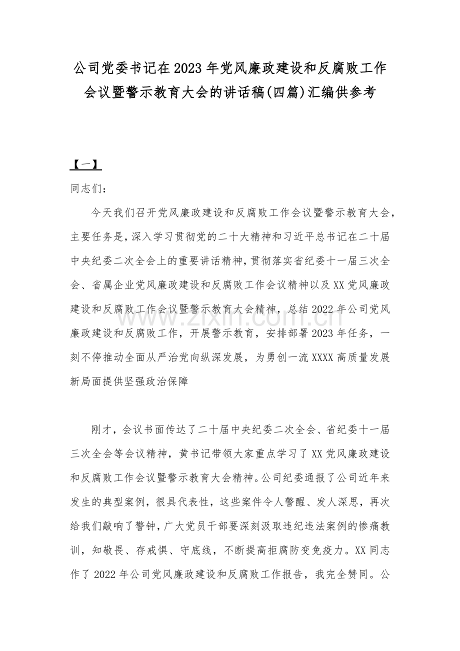 公司党委书记在2023年党风廉政建设和反腐败工作会议暨警示教育大会的讲话稿(四篇)汇编供参考.docx_第1页