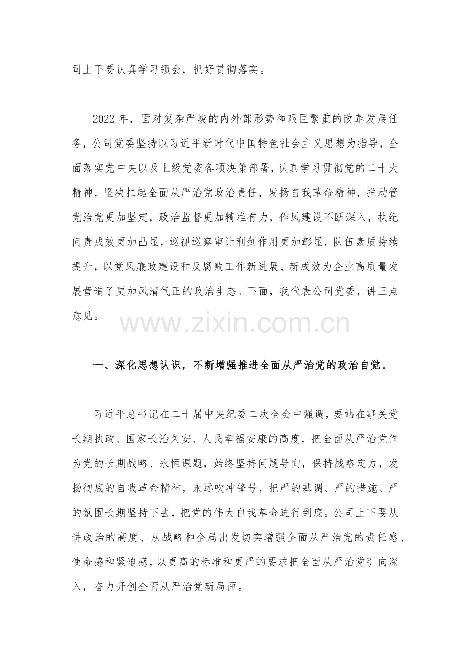 公司党委书记在2023年党风廉政建设和反腐败工作会议暨警示教育大会的讲话稿(四篇)汇编供参考.docx_第2页