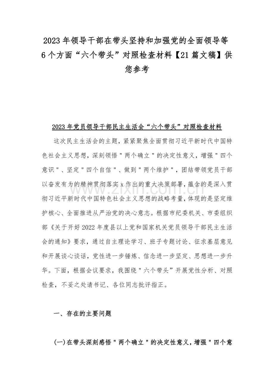 2023年领导干部在带头坚持和加强党的全面领导等6个方面“六个带头”对照检查材料【21篇文稿】供您参考.docx_第1页