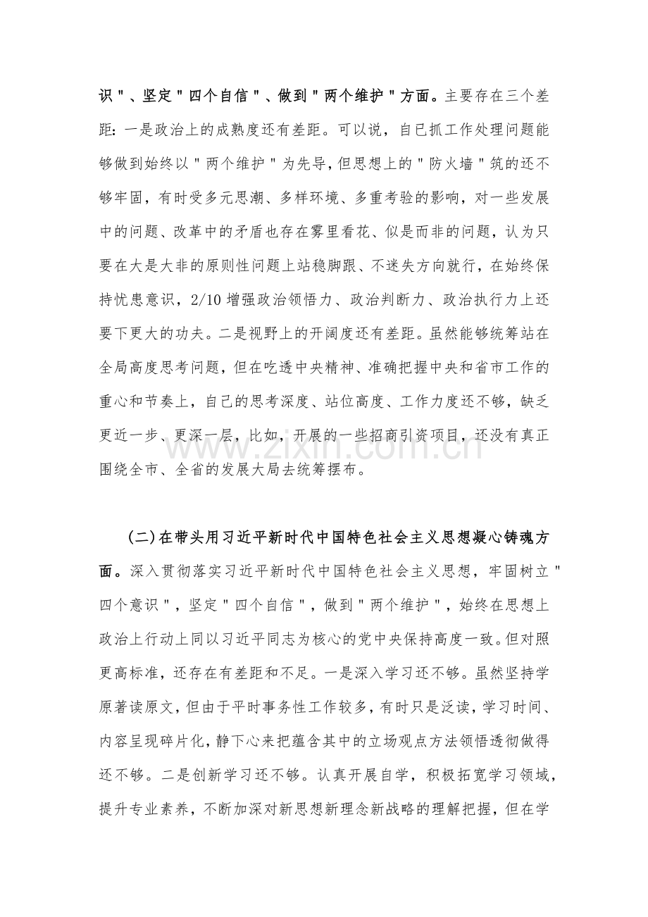 2023年领导干部在带头坚持和加强党的全面领导等6个方面“六个带头”对照检查材料【21篇文稿】供您参考.docx_第2页