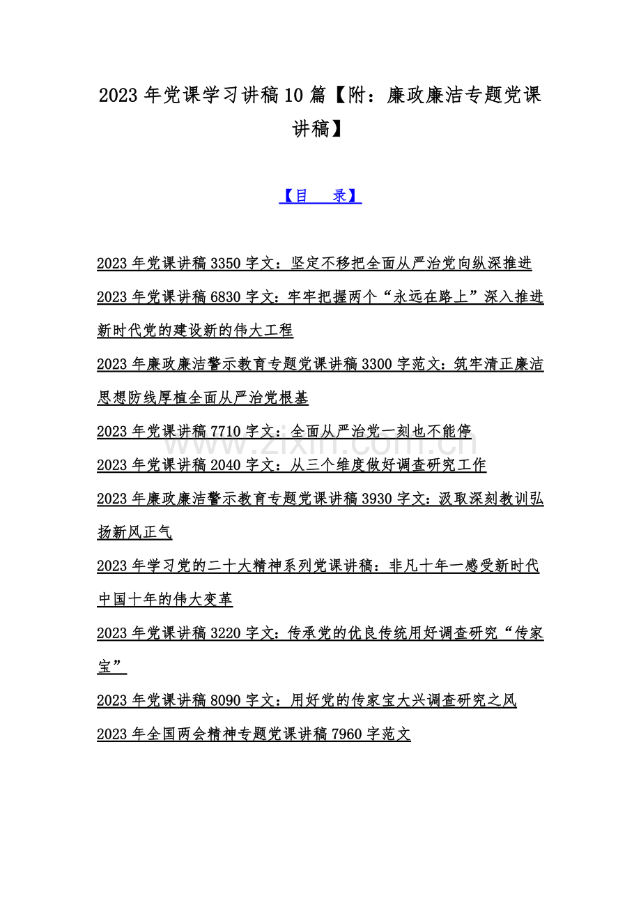 2023年党课学习讲稿10篇【附：廉政廉洁专题党课讲稿】.docx_第1页