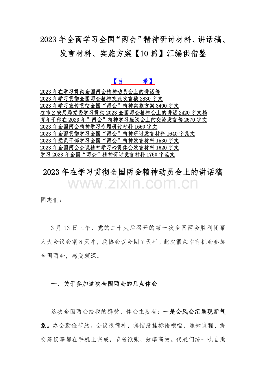 2023年全面学习全国“两会”精神研讨材料、讲话稿、发言材料、实施方案【10篇】汇编供借鉴.docx_第1页