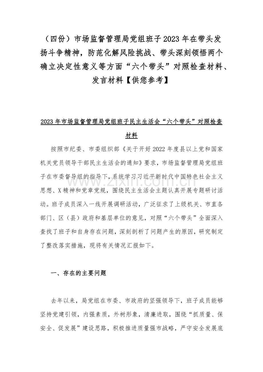 （四份）市场监督管理局党组班子2023年在带头发扬斗争精神防范化解风险挑战、带头深刻领悟两个确立决定性意义等方面“六个带头”对照检查材料、发言材料【供您参考】.docx_第1页
