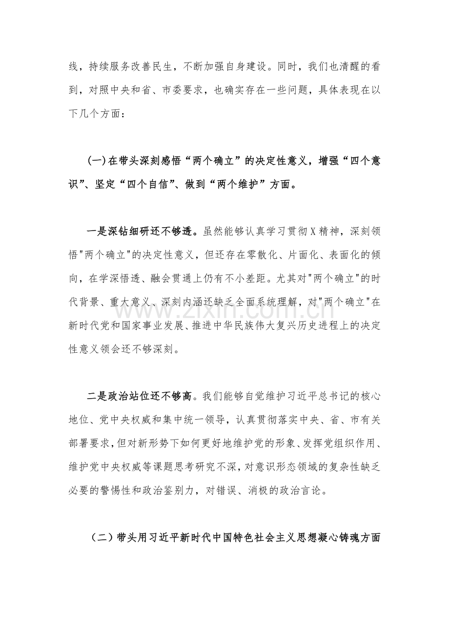（四份）市场监督管理局党组班子2023年在带头发扬斗争精神防范化解风险挑战、带头深刻领悟两个确立决定性意义等方面“六个带头”对照检查材料、发言材料【供您参考】.docx_第2页