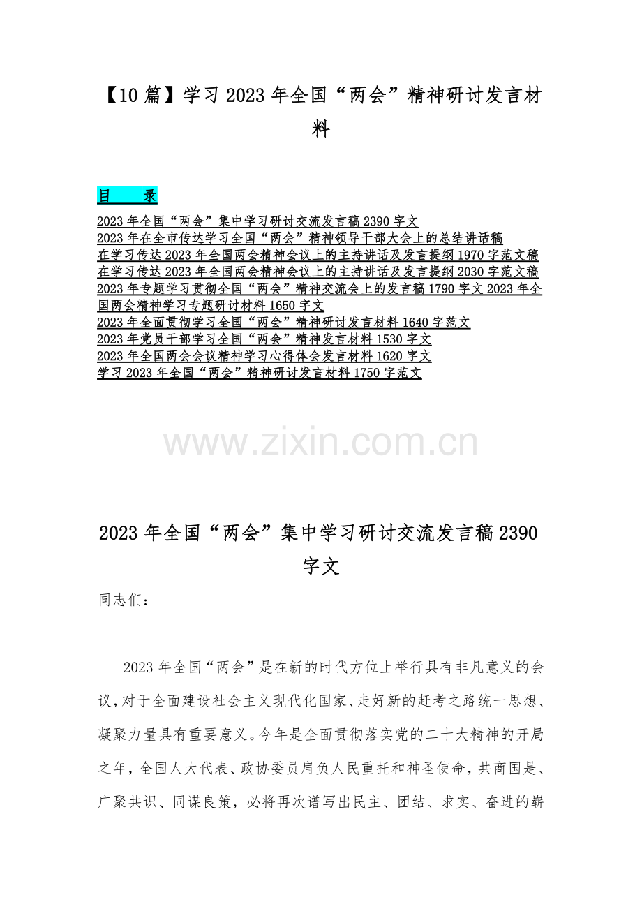【10篇】学习2023年全国“两会”精神研讨发言材料.docx_第1页