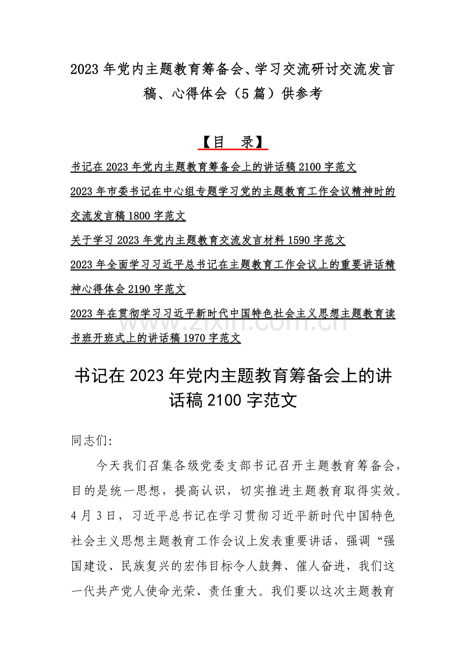 2023年党内主题教育筹备会、学习交流研讨交流发言稿、心得体会（5篇）供参考.docx_第1页