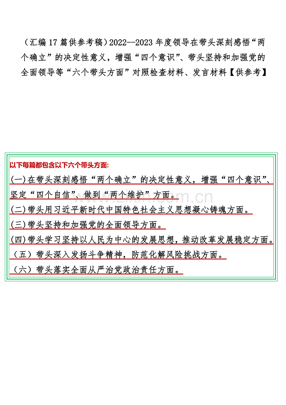 （汇编17篇供参考稿）2022--2023年度领导在带头深刻感悟“两个确立”的决定性意义增强“四个意识”、带头坚持和加强党的全面领导等“六个带头方面”对照检查材料、发言材料【供参考】.docx_第1页