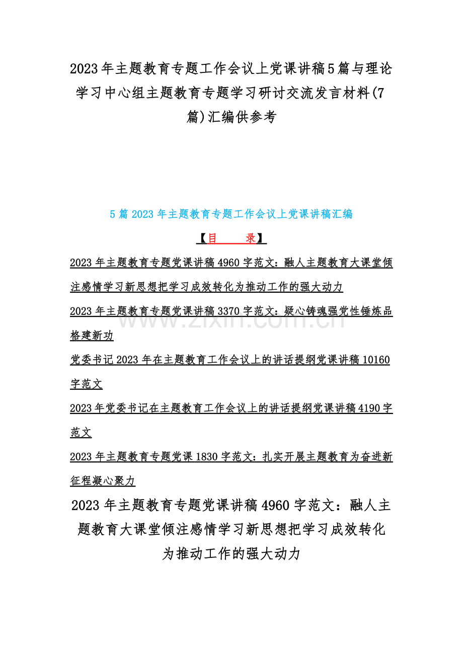 2023年主题教育专题工作会议上党课讲稿5篇与理论学习中心组主题教育专题学习研讨交流发言材料(7篇)汇编供参考.docx_第1页