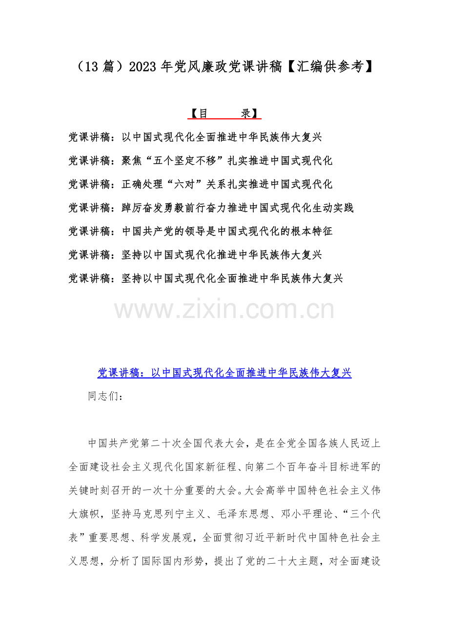 （13篇）2023年党风廉政党课讲稿【汇编供参考】.docx_第1页