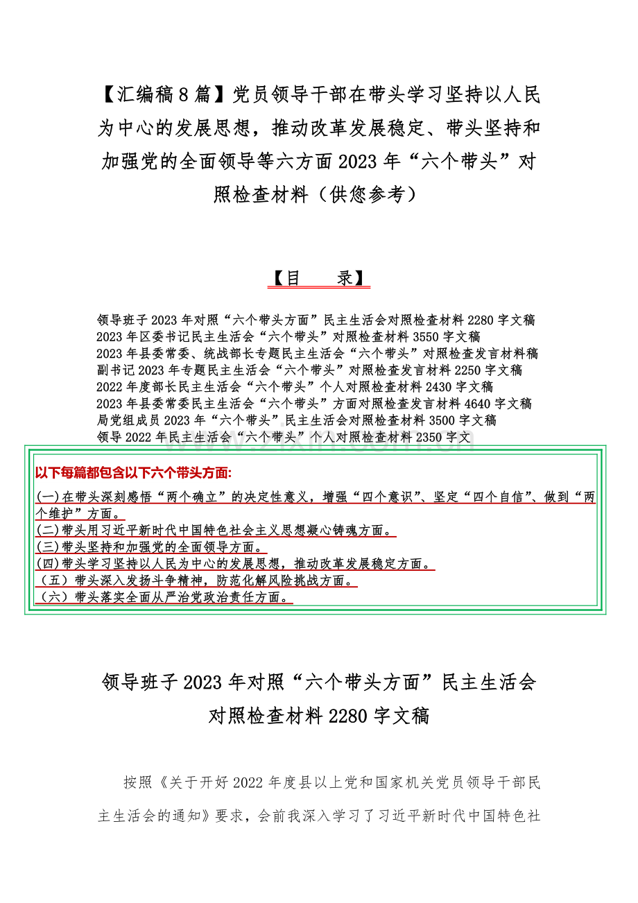 【汇编稿8篇】党员领导干部在带头学习坚持以人民为中心的发展思想推动改革发展稳定、带头坚持和加强党的全面领导等六方面2023年“六个带头”对照检查材料（供您参考）.docx_第1页