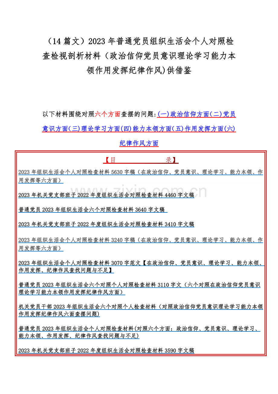 （14篇文）2023年普通党员组织生活会个人对照检查检视剖析材料（政治信仰党员意识理论学习能力本领作用发挥纪律作风)供借鉴.docx_第1页