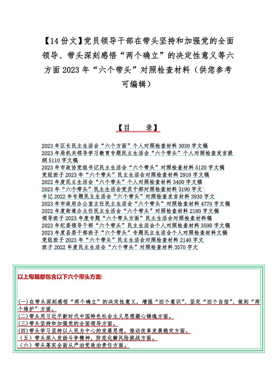 【14份文】党员领导干部在带头坚持和加强党的全面领导、带头深刻感悟“两个确立”的决定性意义等六方面2023年“六个带头”对照检查材料（供您参考可编辑）.docx_第1页