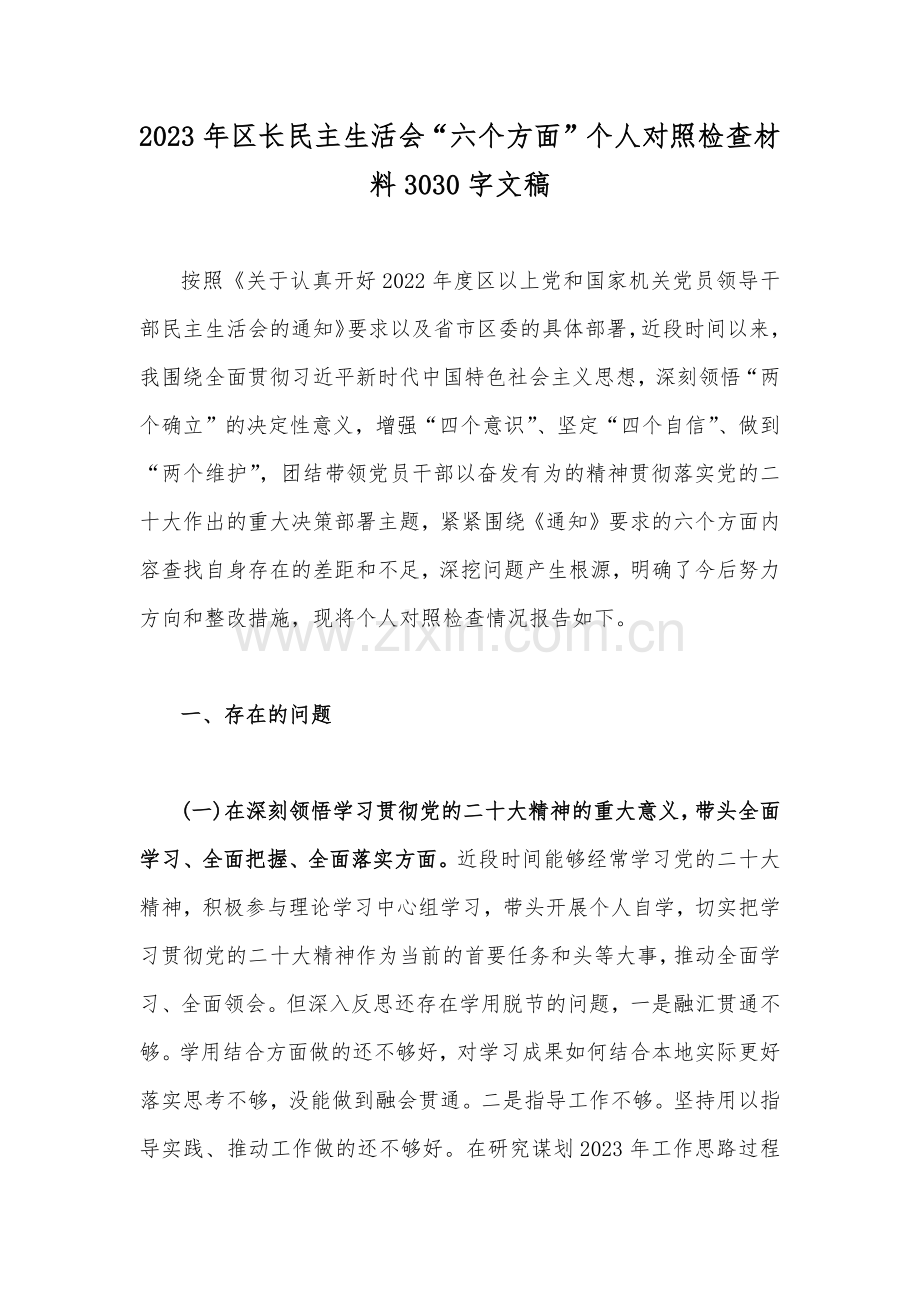 【14份文】党员领导干部在带头坚持和加强党的全面领导、带头深刻感悟“两个确立”的决定性意义等六方面2023年“六个带头”对照检查材料（供您参考可编辑）.docx_第2页