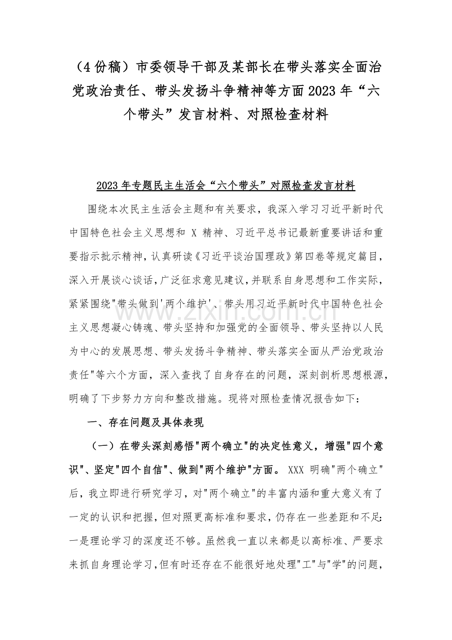 （4份稿）市委领导干部及某部长在带头落实全面治党政治责任、带头发扬斗争精神等方面2023年“六个带头”发言材料、对照检查材料.docx_第1页