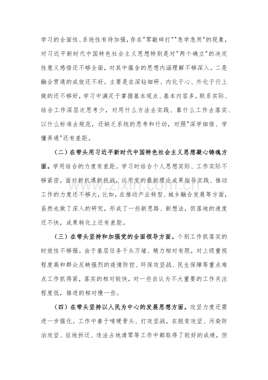 （4份稿）市委领导干部及某部长在带头落实全面治党政治责任、带头发扬斗争精神等方面2023年“六个带头”发言材料、对照检查材料.docx_第2页