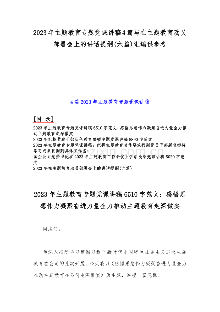 2023年主题教育专题党课讲稿4篇与在主题教育动员部署会上的讲话提纲(六篇)汇编供参考.docx_第1页