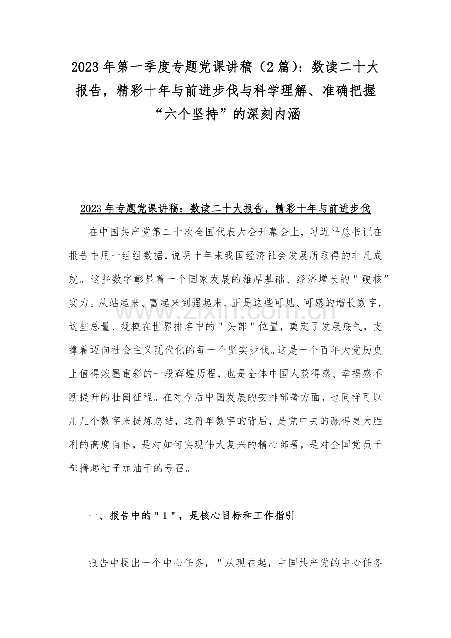 2023年第一季度专题党课讲稿（2篇）：数读二十大报告精彩十年与前进步伐与科学理解、准确把握“六个坚持”的深刻内涵.docx_第1页