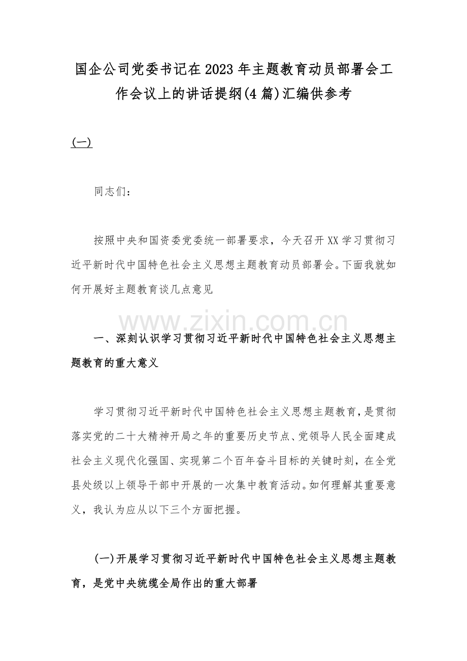 国企公司党委书记在2023年主题教育动员部署会工作会议上的讲话提纲(4篇)汇编供参考.docx_第1页