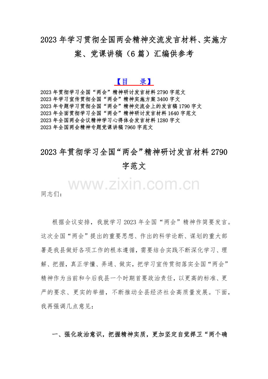 2023年学习贯彻全国两会精神交流发言材料、实施方案、党课讲稿（6篇）汇编供参考.docx_第1页