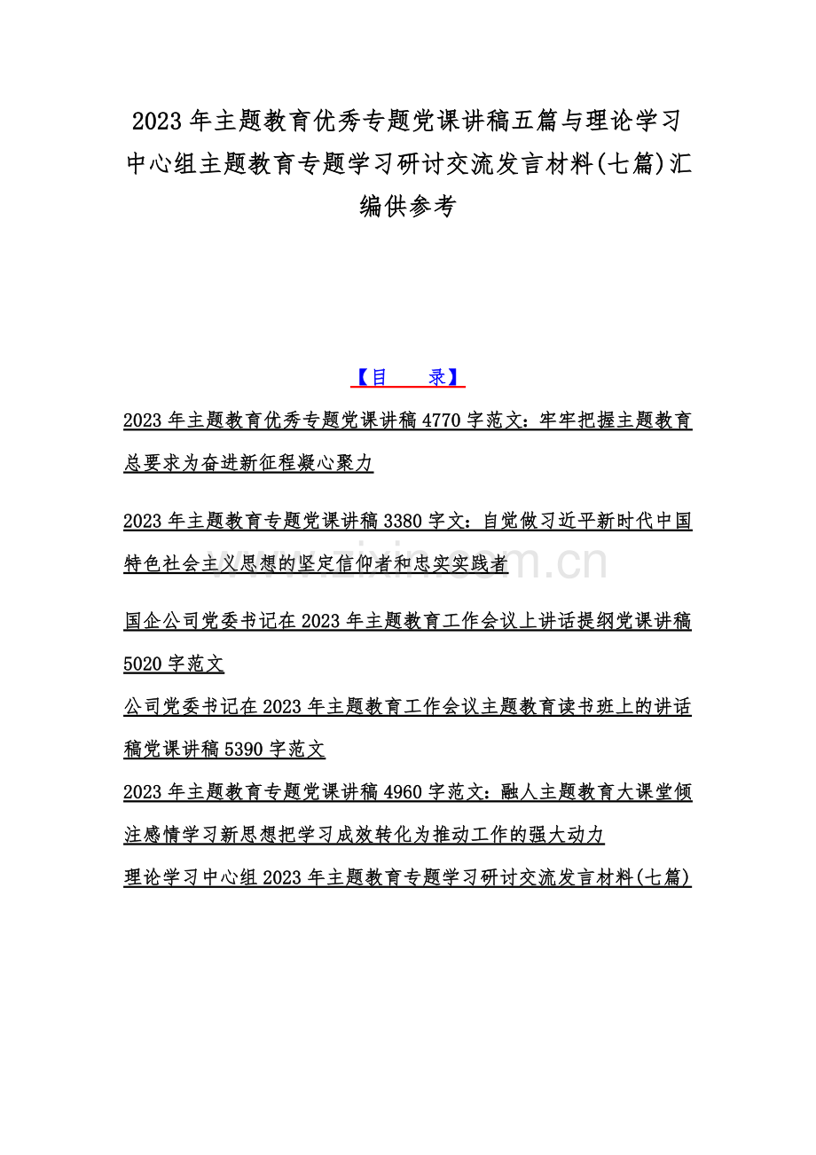 2023年主题教育优秀专题党课讲稿五篇与理论学习中心组主题教育专题学习研讨交流发言材料(七篇)汇编供参考.docx_第1页