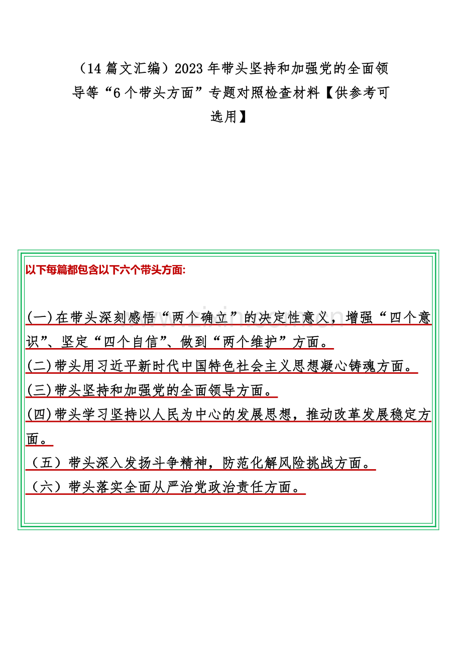 （14篇文汇编）2023年带头坚持和加强党的全面领导等“6个带头方面”专题对照检查材料【供参考可选用】.docx_第1页