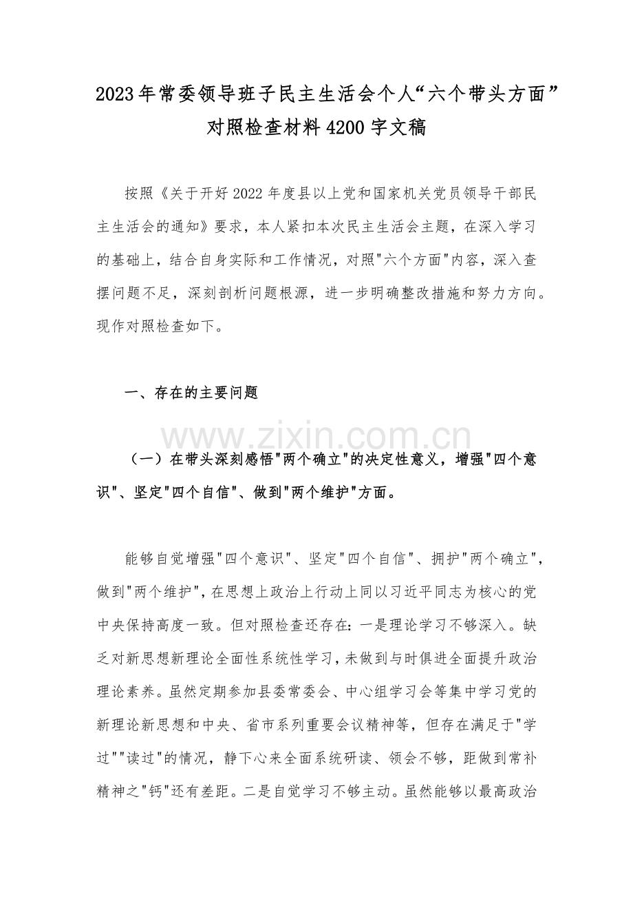 （14篇文汇编）2023年带头坚持和加强党的全面领导等“6个带头方面”专题对照检查材料【供参考可选用】.docx_第2页