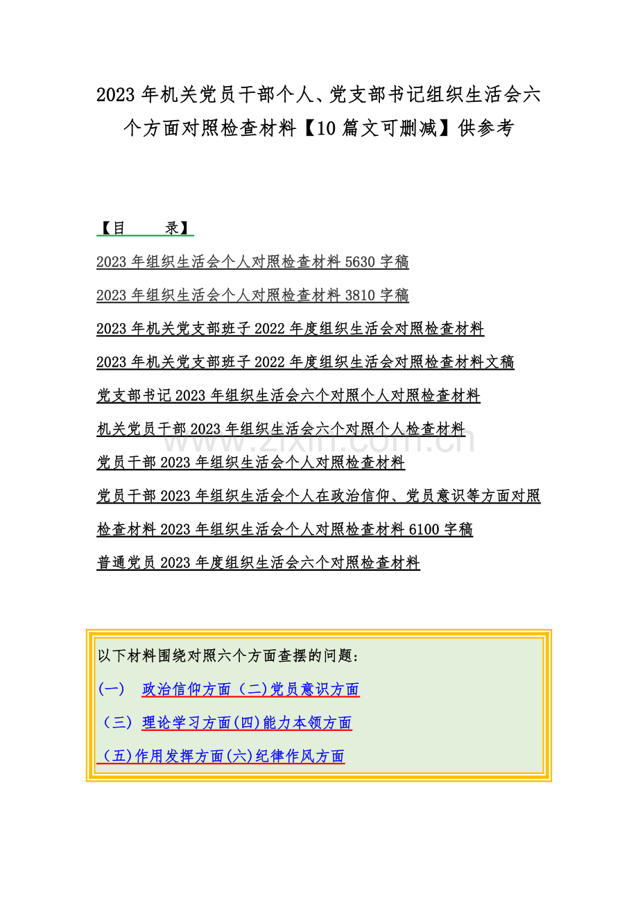 2023年机关党员干部个人、党支部书记组织生活会六个方面对照检查材料【10篇文可删减】供参考.docx_第1页