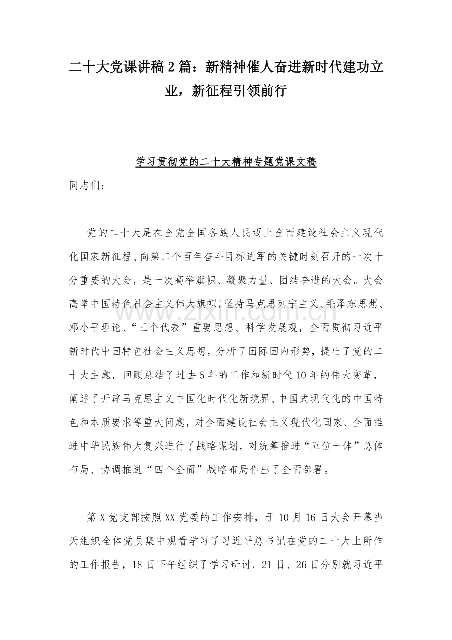 二20十大党课讲稿2篇：新精神催人奋进新时代建功立业新征程引领前行.docx_第1页