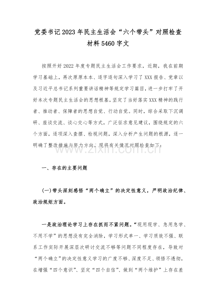 2023年党委书记、机关单位、书记民主生活会“六个带头”对照检查材料（通用文稿材料六份）.docx_第2页