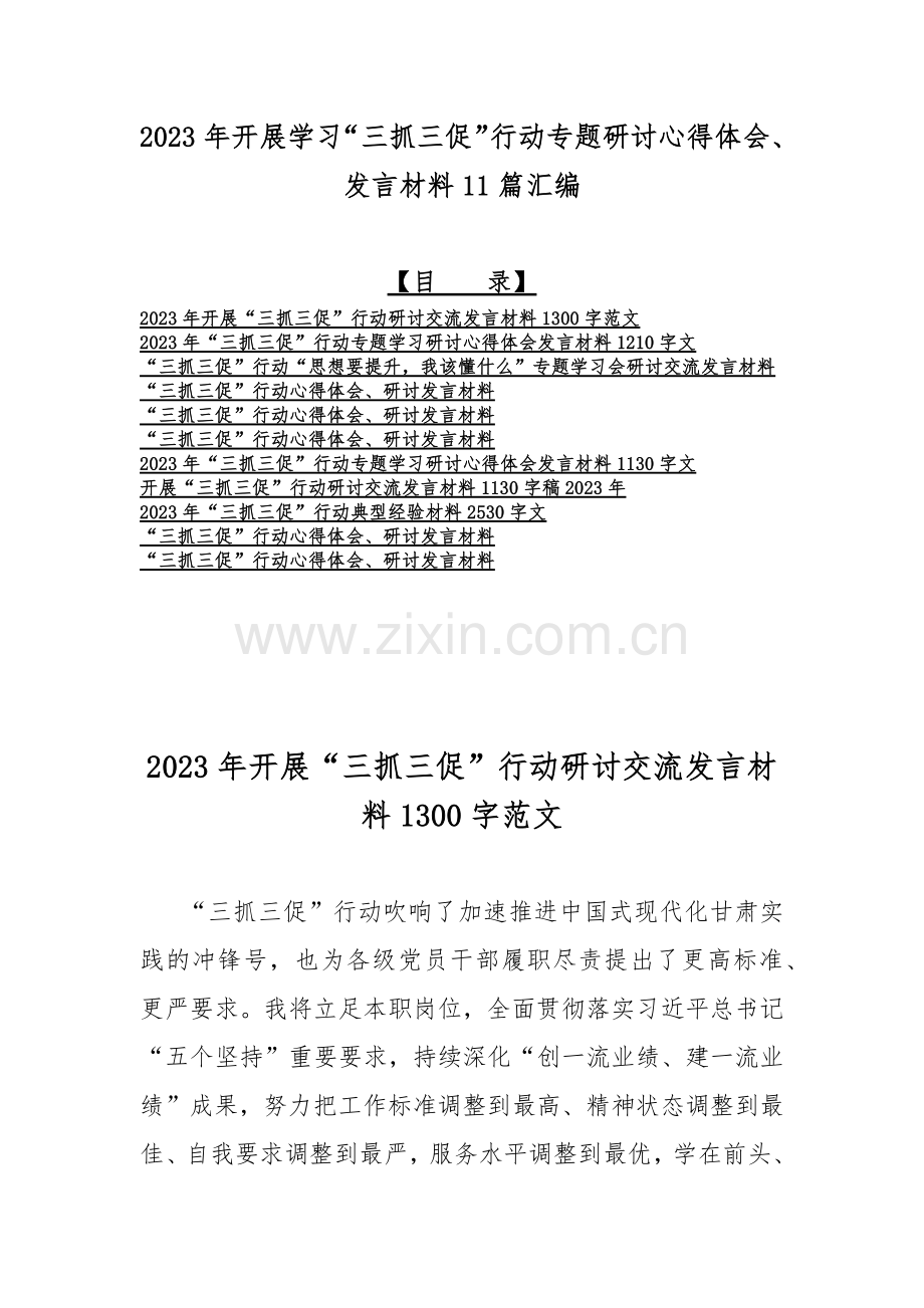 2023年开展学习“三抓三促”行动专题研讨心得体会、发言材料11篇汇编.docx_第1页