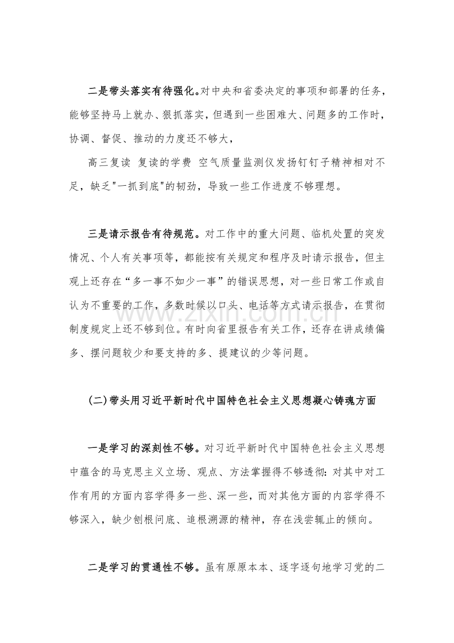 2023年机关单位、基层党员、纪委书记在带头坚持和加强党的全面领导等方面“六个带头”对照检查材料（4份）可编辑供参考.docx_第2页