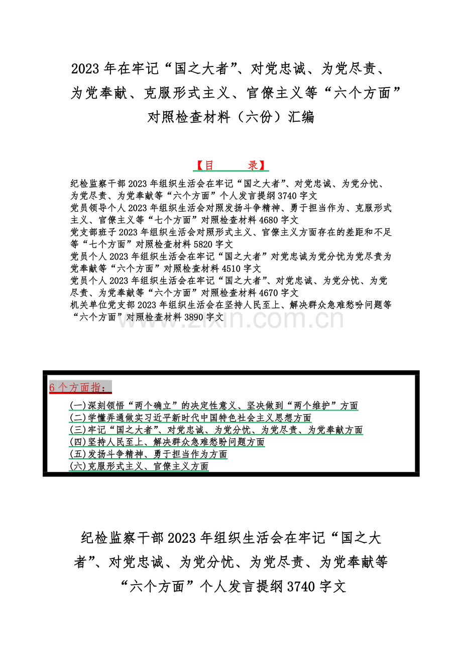 2023年在牢记“国之大者”、对党忠诚、为党尽责、为党奉献、克服形式主义、官僚主义等“六个方面”对照检查材料（六份）汇编.docx_第1页