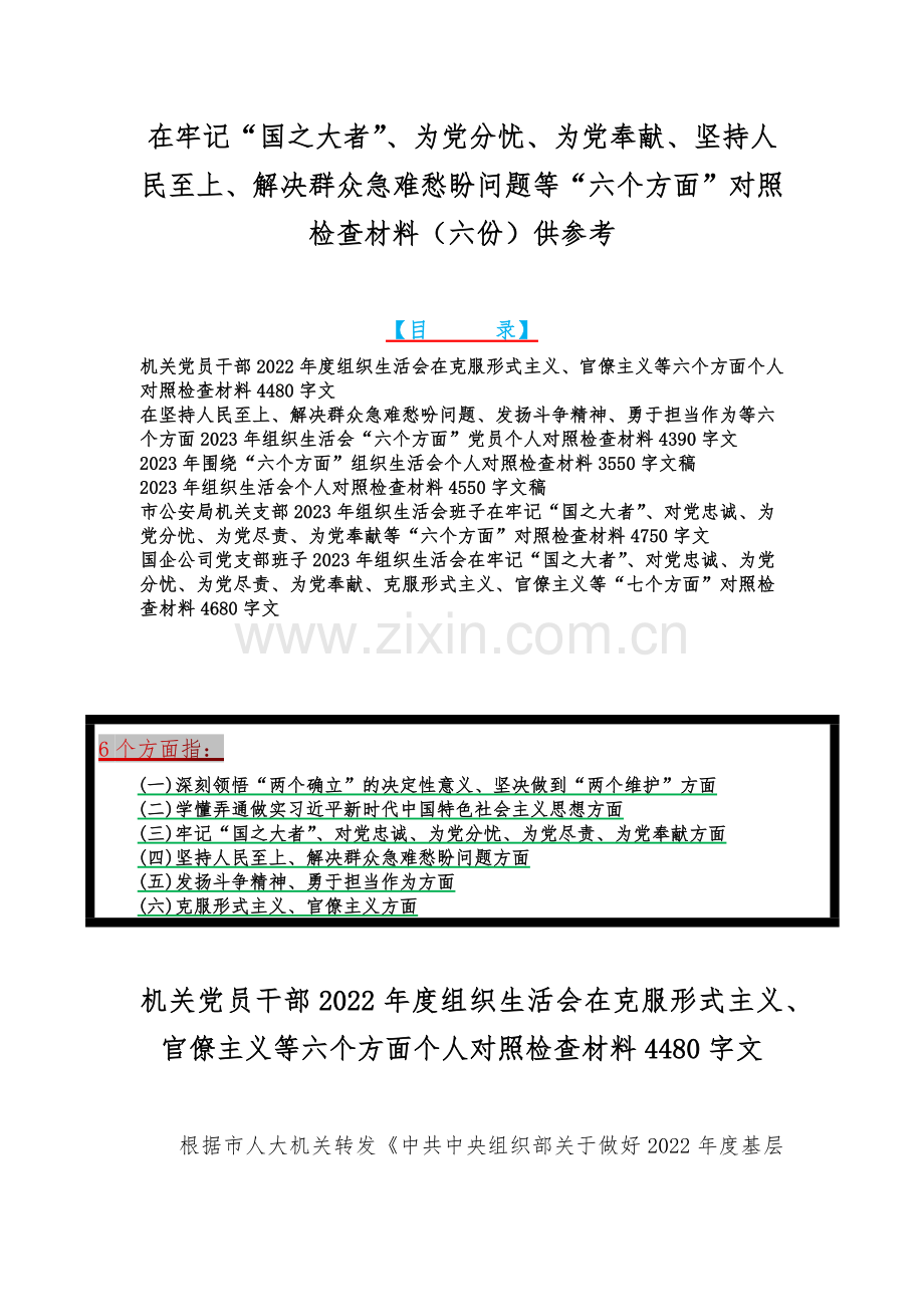 在牢记“国之大者”、为党分忧、为党奉献、坚持人民至上、解决群众急难愁盼问题等“六个方面”对照检查材料（六份）供参考.docx_第1页