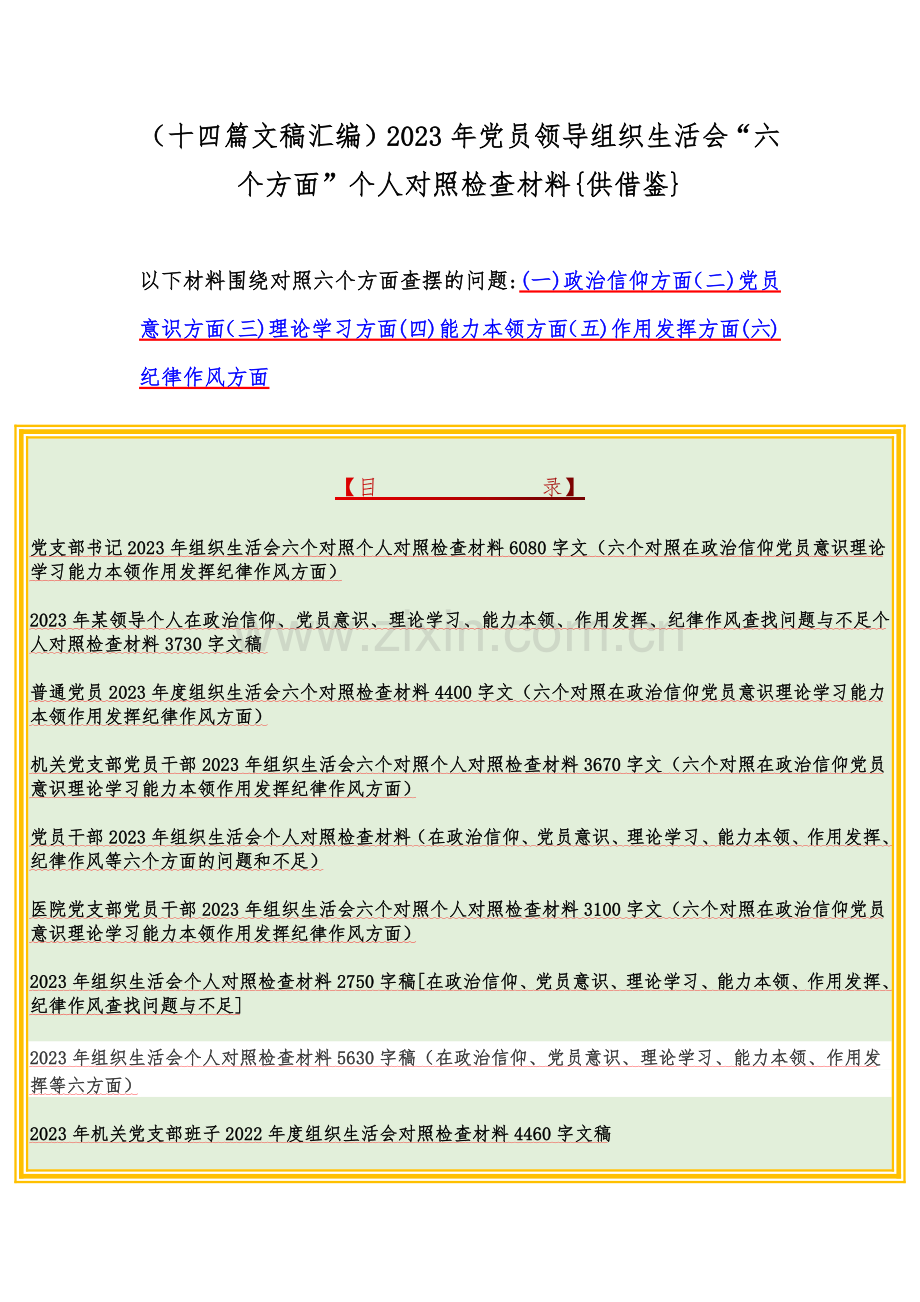 （十四篇文稿汇编）2023年党员领导组织生活会“六个方面”个人对照检查材料{供借鉴}.docx_第1页