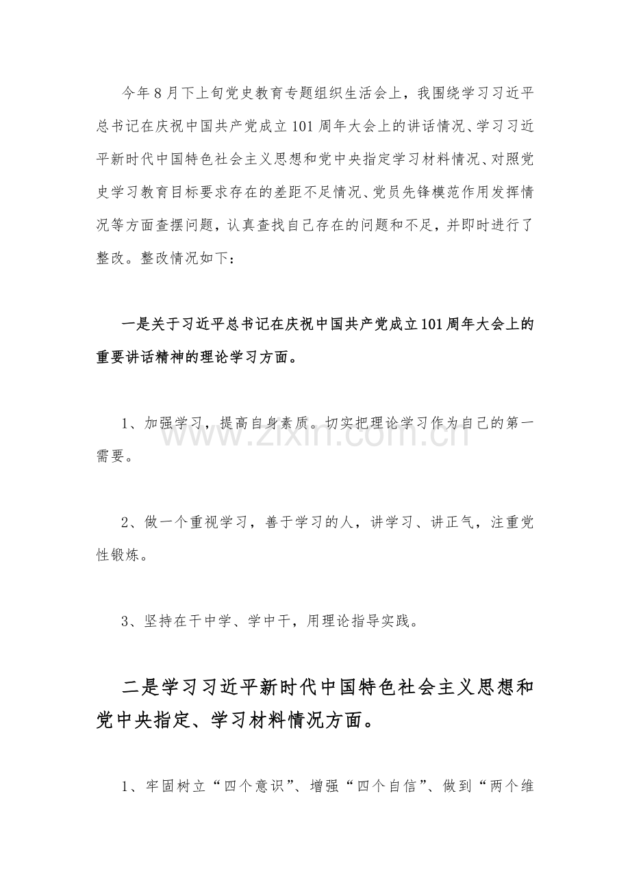 2023年副区长、领导干部、县委班子、常委领导班子在带头深刻领悟“两个确立”的决定性意义等方面“六个带头”对照检查材料（四篇稿）.docx_第2页