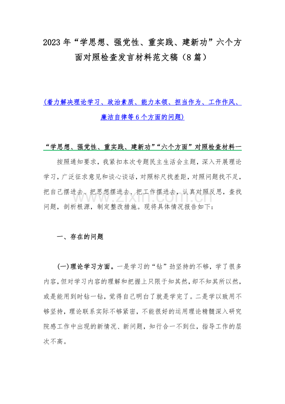 2023年“学思想、强党性、重实践、建新功”六个方面对照检查发言材料范文稿（8篇）.docx_第1页