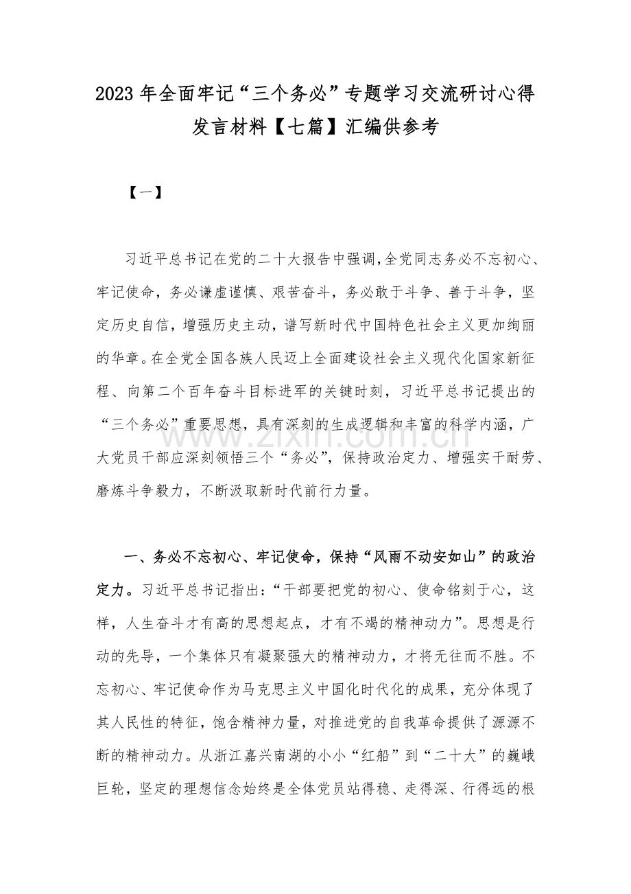 2023年全面牢记“三个务必”专题学习交流研讨心得发言材料【七篇】汇编供参考.docx_第1页