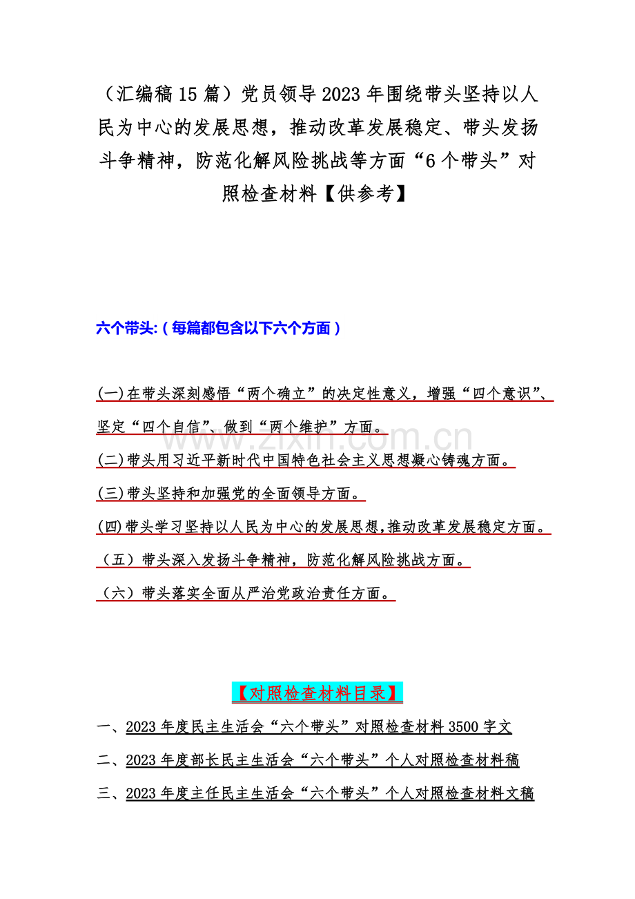 （汇编稿15篇）党员领导2023年围绕带头坚持以人民为中心的发展思想推动改革发展稳定、带头发扬斗争精神防范化解风险挑战等方面“6个带头”对照检查材料【供参考】.docx_第1页