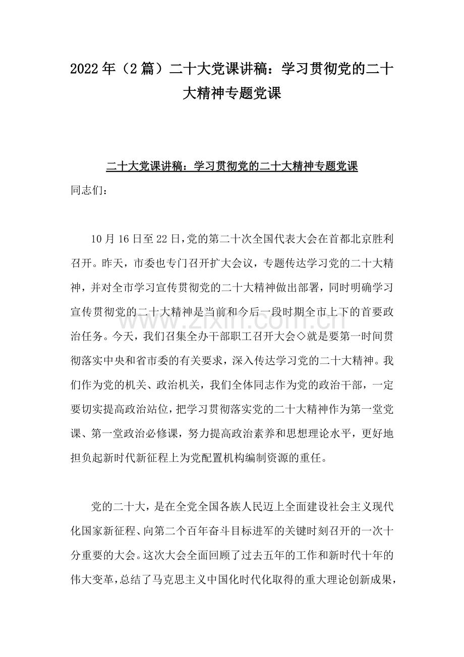 2022年（2篇）二20十大党课讲稿：学习贯彻党的二20十大精神专题党课.docx_第1页