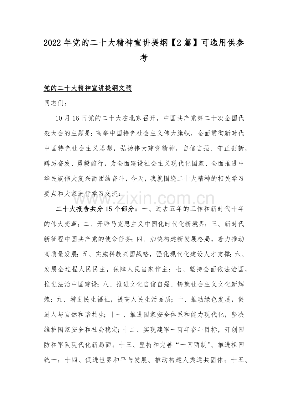 2022年党的二十大精神宣讲提纲【2篇】可选用供参考.docx_第1页