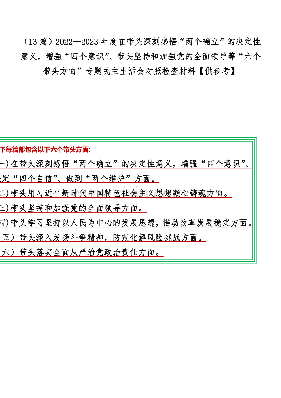 （13篇）2022--2023年度在带头深刻感悟“两个确立”的决定性意义增强“四个意识”、带头坚持和加强党的全面领导等“六个带头方面”专题民主生活会对照检查材料【供参考】.docx_第1页
