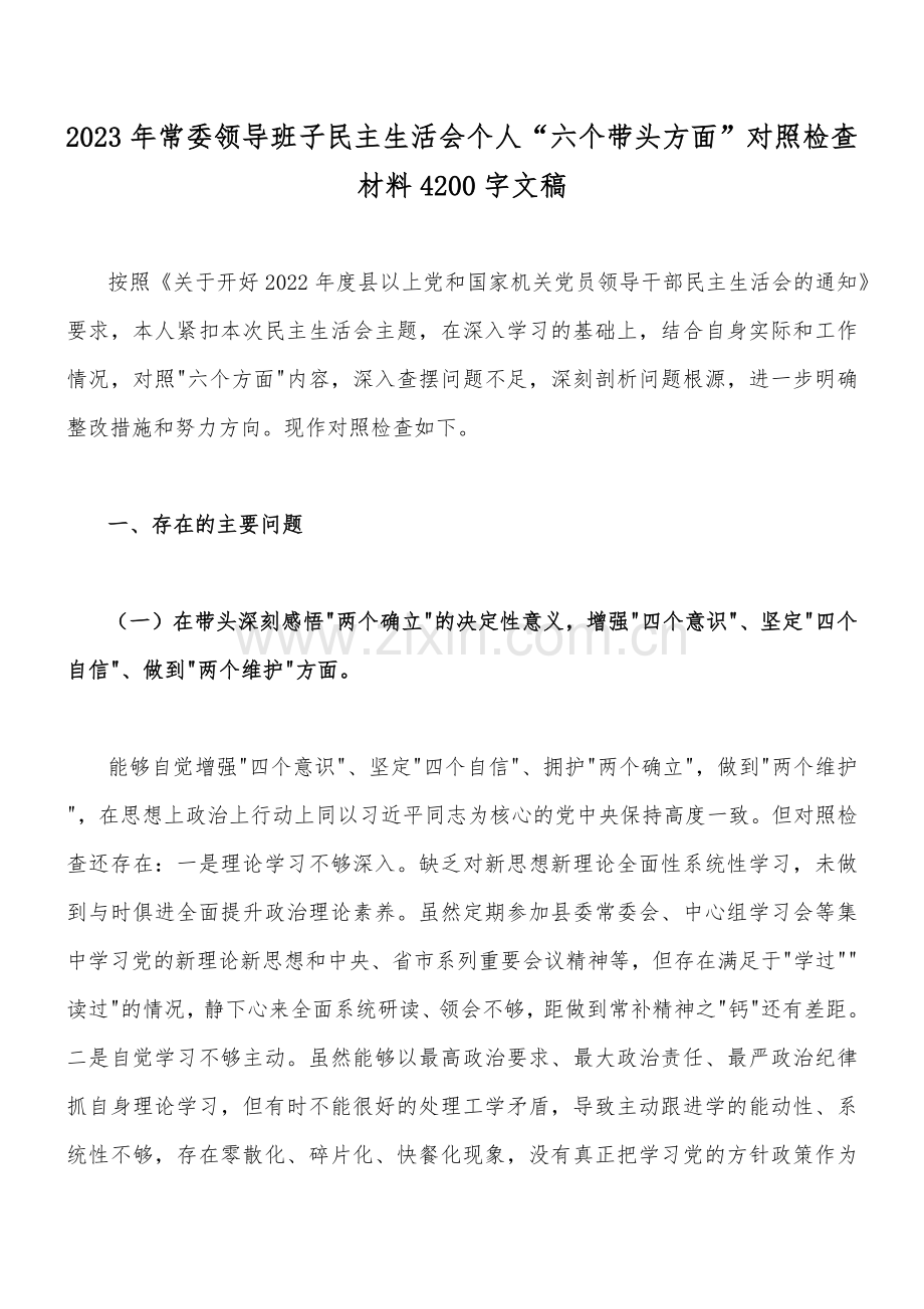 （13篇）2022--2023年度在带头深刻感悟“两个确立”的决定性意义增强“四个意识”、带头坚持和加强党的全面领导等“六个带头方面”专题民主生活会对照检查材料【供参考】.docx_第2页