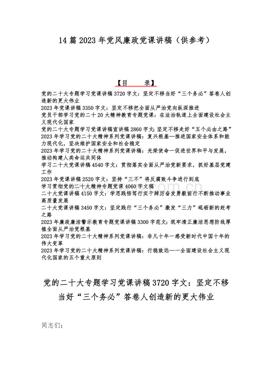 14篇2023年党风廉政党课讲稿（供参考）.docx_第1页