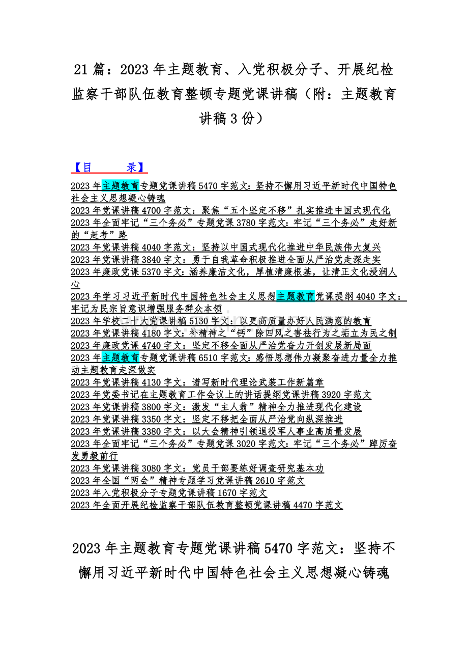 21篇：2023年主题教育、入党积极分子、开展纪检监察干部队伍教育整顿专题党课讲稿（附：主题教育讲稿3份）.docx_第1页