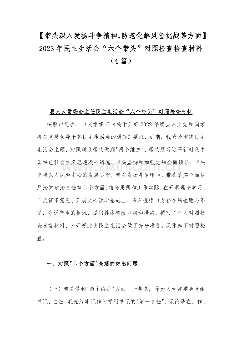 【带头深入发扬斗争精神防范化解风险挑战等方面】2023年民主生活会“六个带头”对照检查检查材料（4篇）.docx_第1页