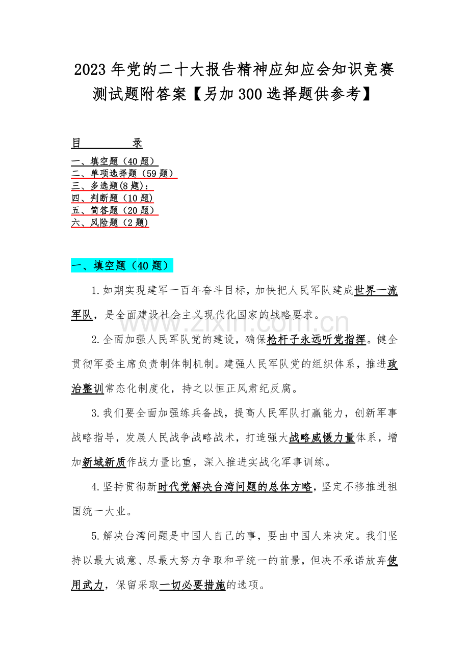 2023年党的二十大报告精神应知应会知识竞赛测试题附答案【另加300选择题供参考】.docx_第1页