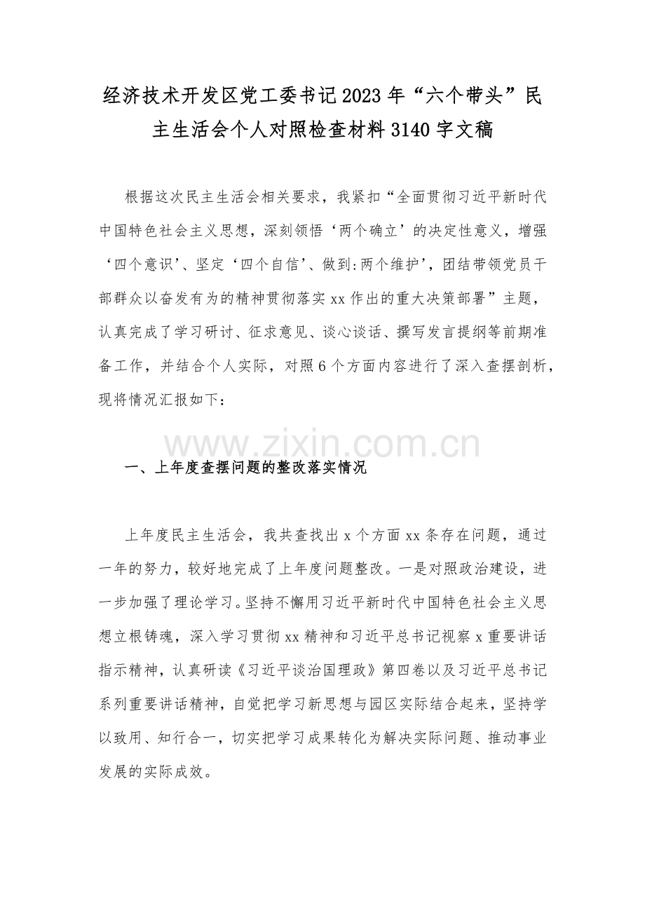【15篇】在带头坚持和加强党的全面领导、带头用习近平新时代中国特色社会主义思想凝心铸魂等六方面2023年党员领导班子“六个带头”对照检查材料（可编辑删减供参考）.docx_第2页